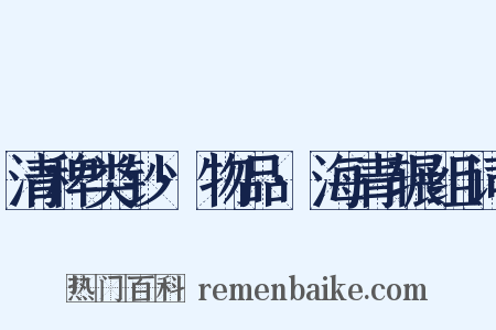 清稗类钞·物品·海青辗组词是什么意思的图片